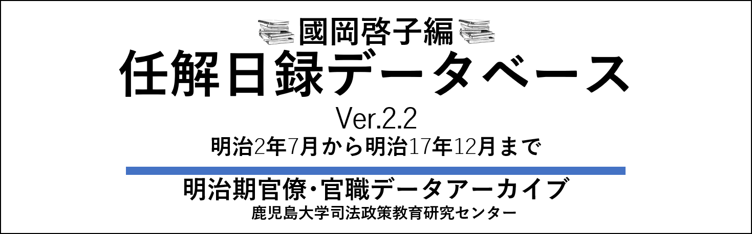 任解日録データベース